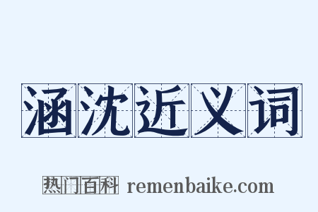 涵沈近义词是什么意思的图片